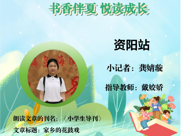 书香伴夏 悦读成长 | 资阳区站小记者龚婧璇（指导教师 戴姣娇）