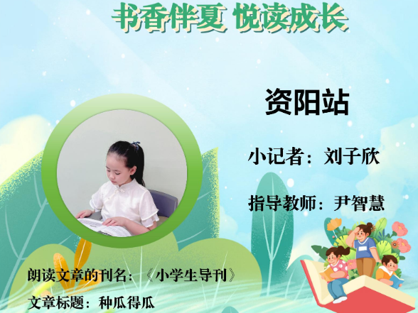 书香伴夏 悦读成长 | 资阳区站小记者刘子欣（指导教师 尹智慧）