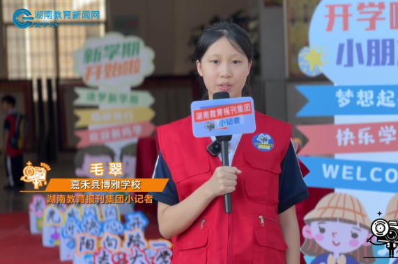 #镜头里的开学季 【嘉禾县站】博雅学校：童心筑梦，快乐启航 （小记者 毛翠 指导教师 谢婷）