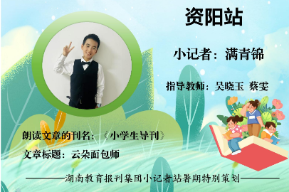 书香伴夏 悦读成长 | 资阳区站小记者满青锦（指导教师 吴晓玉 蔡雯）