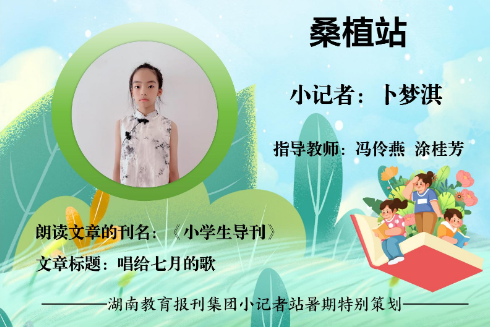 书香伴夏 悦读成长 | 桑植站小记者卜梦淇（指导教师 冯伶燕 涂桂芳）