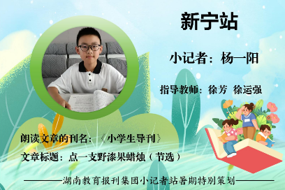 书香伴夏 悦读成长 | 新宁站小记者杨一阳（指导教师 徐芳 徐运强）