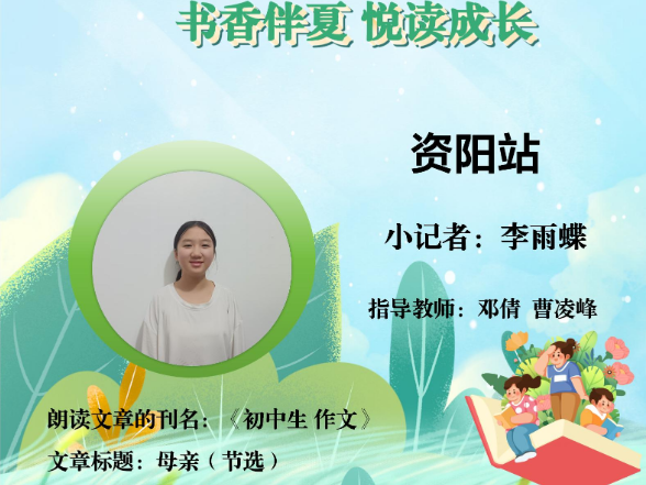 书香伴夏 悦读成长 | 资阳区站小记者李雨蝶（指导教师 邓倩 曹凌峰）
