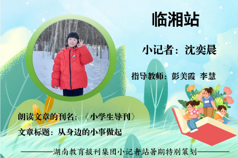 书香伴夏 悦读成长 | 临湘站小记者沈奕晨（指导教师 彭美霞 李慧）