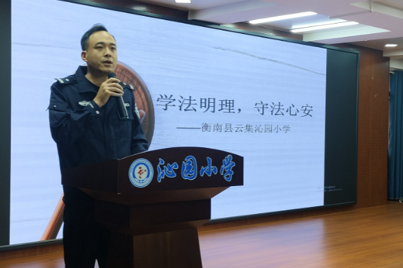 【衡南县站】学法明理，守法心安——沁园小学开展安全主题教育讲座