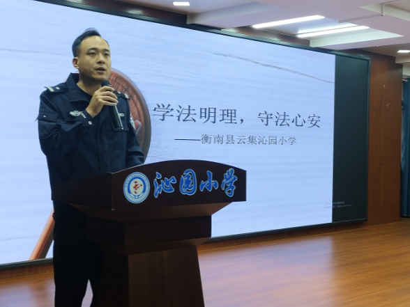 【衡南县站】学法明理，守法心安——沁园小学开展安全主题教育讲座