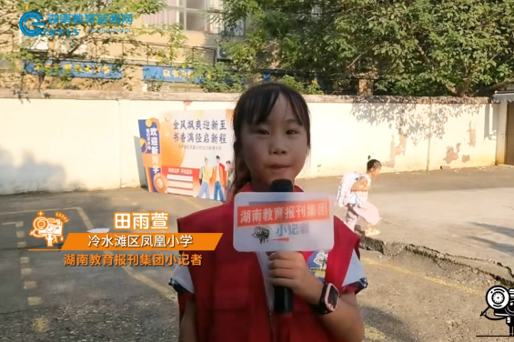 #镜头里的开学季 【冷水滩区站】凤凰小学：一年级开学日，小记者探访校园新气象（小记者  田雨萱 指导教师 文琼锋 伍星燕）