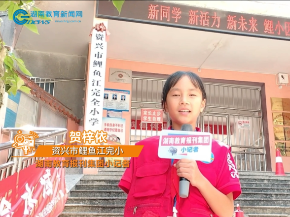 #镜头里的开学季 【资兴市站】鲤鱼江完小：安全护航 梦想启航 （小记者 贺梓依 指导教师 温赟 谢志巧）