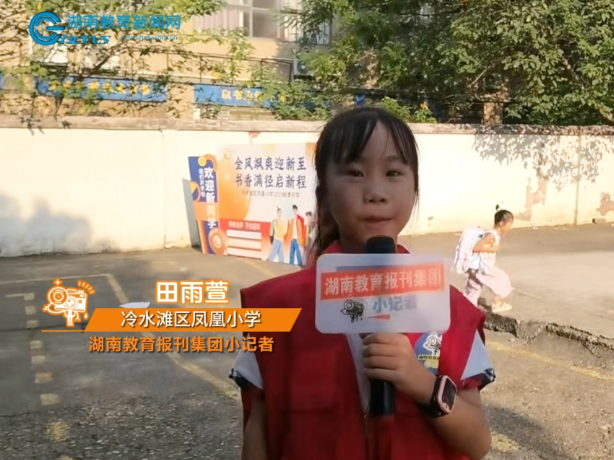 #镜头里的开学季 【冷水滩区站】凤凰小学：一年级开学日，小记者探访校园新气象（小记者  田雨萱 指导教师 文琼锋 伍星燕）