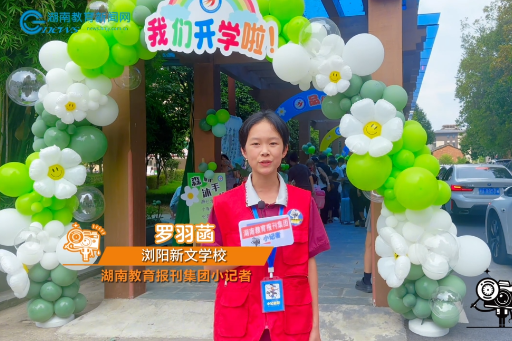#镜头里的开学季 【浏阳站】新文学校：美好新程，从“新”开始 （小记者 罗羽菡 指导教师 谌志铝 曾素文）