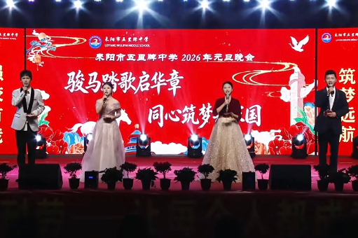 【耒阳站】五里牌中学举行第四节文化艺术节暨2026年元旦文艺晚会