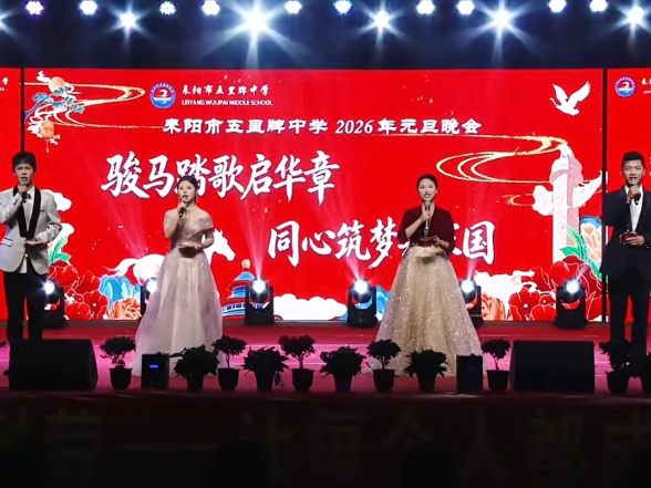 【耒阳站】五里牌中学举行第四节文化艺术节暨2026年元旦文艺晚会