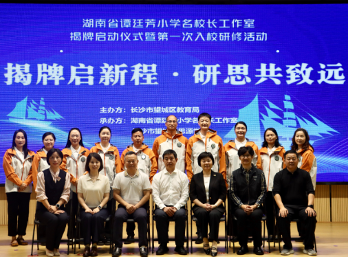 校家社协同育人启新篇，湖南省谭廷芳小学名校长工作室揭牌成立
