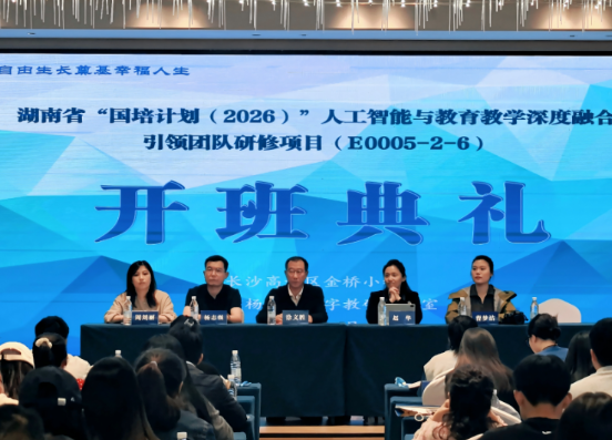 湖南省“国培计划（2026）”人工智能与教育教学深度融合引领团队研修项目开班仪式顺利召开