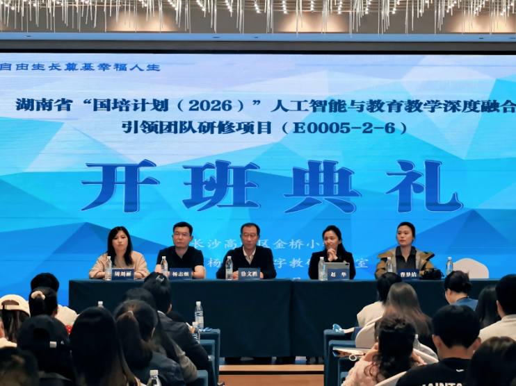 湖南省“国培计划（2026）”人工智能与教育教学深度融合引领团队研修项目开班仪式顺利召开