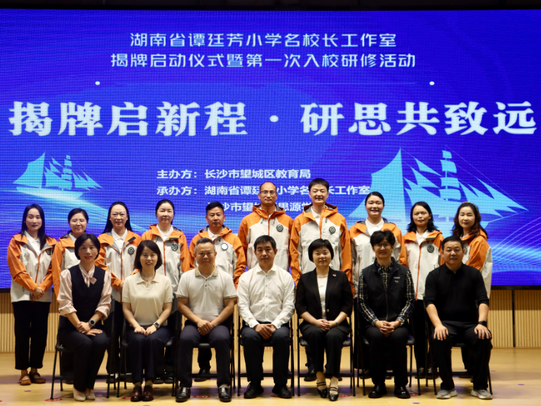 校家社协同育人启新篇，湖南省谭廷芳小学名校长工作室揭牌成立
