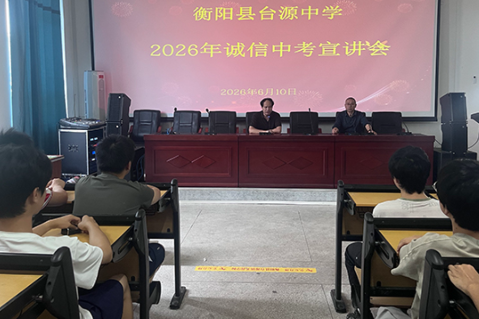 【衡阳县站】台源镇芙蓉学校：铸诚信考风，亮青春底色