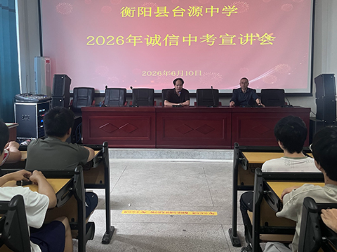 【衡阳县站】台源镇芙蓉学校：铸诚信考风，亮青春底色