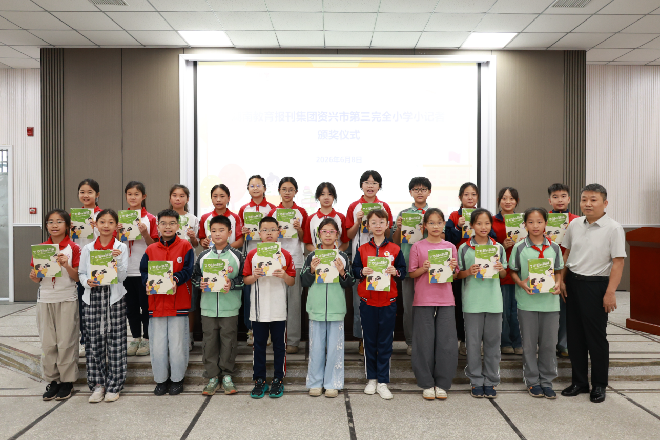 【资兴市站】第三完全小学：深耕读写教育 点亮少年记者梦