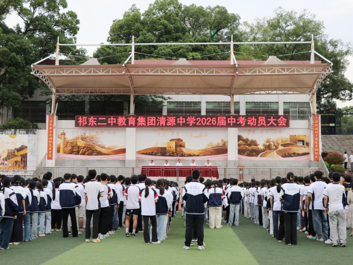 【祁东站】清源中学中考动员大会圆满落幕