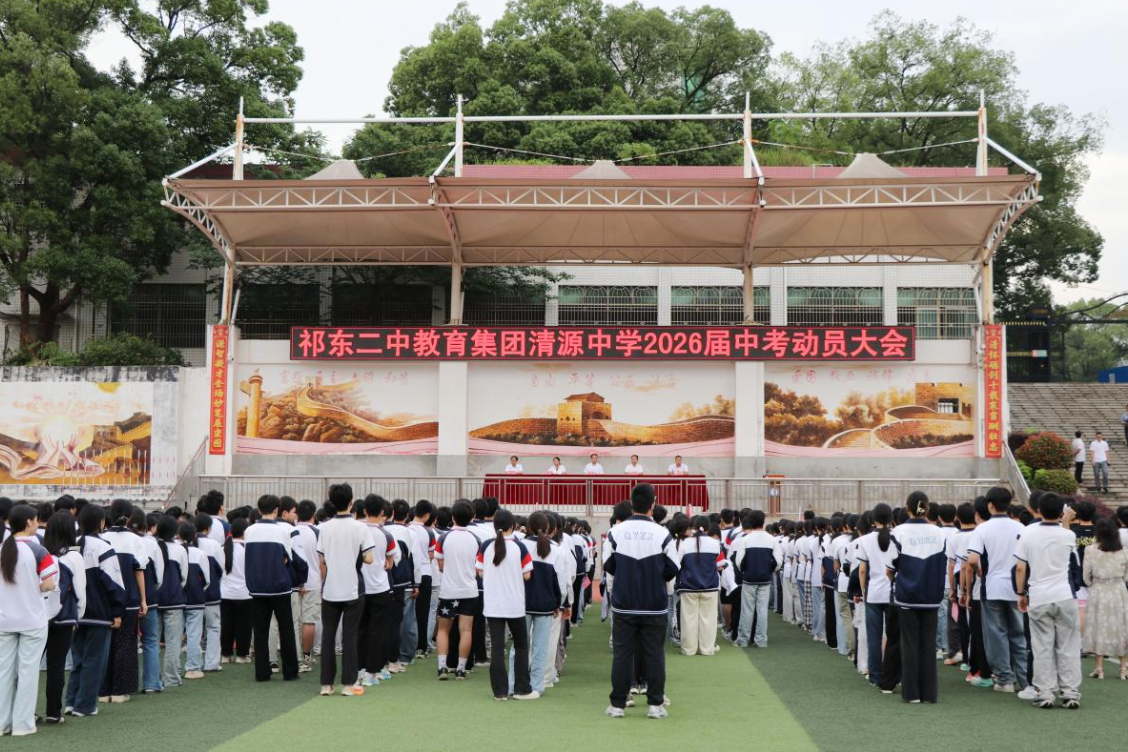 【祁东站】清源中学中考动员大会圆满落幕