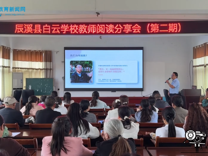 【辰溪站】书页有声，初心有光，白云学校举办第二期阅读分享会（小记者 田梓露 指导教师 姚亚楠 蒋懿歆）