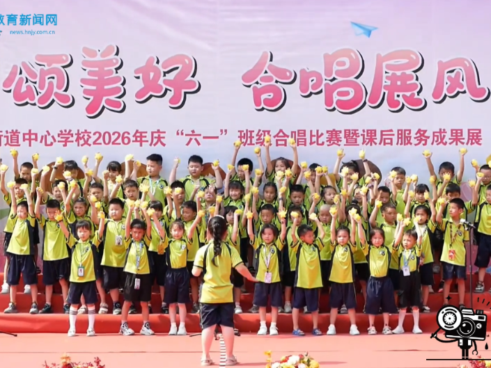 【常宁站】童声颂美好 欢歌庆六一 ——培元街道中心学校开展庆六一合唱比赛暨课后服务成果展活动（小记者 易家欢 指导教师 朱艳萍 王兰） 