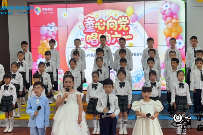 【浏阳站】集里街道禧和岭完全小学：童心向党欢度六一佳节，歌声飞扬筑梦少年成长（小记者 杨紫文 聂玮辰 指导教师 王芙蓉 訚椋平）