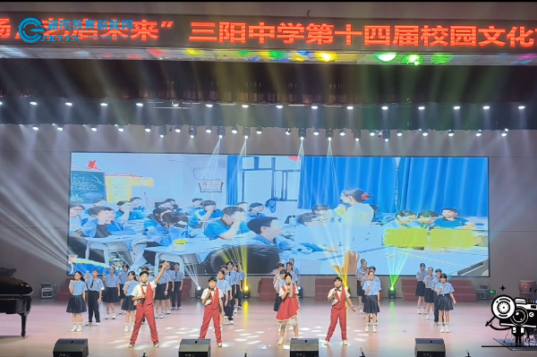 【平江站】青春飞扬，艺启未来——三阳中学第十四届校园文化艺术节圆满落幕（小记者 刘幼萱 指导 教师 吴慧） 
