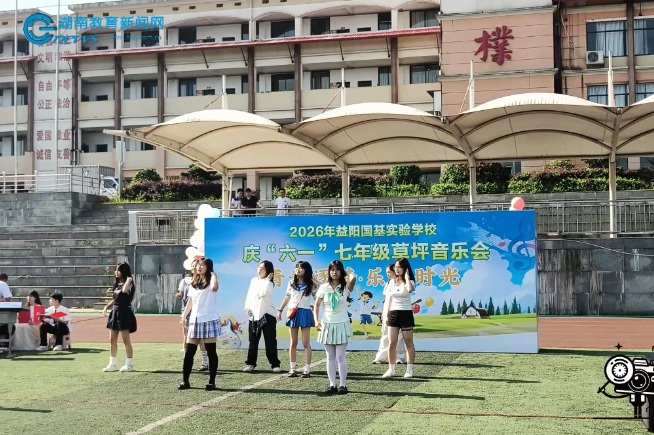 【资阳区站】草坪当舞台，歌声满校园！益阳国基实验学校这场音乐会太有活力啦！（小记者 郭浩然 指导教师 郭婷）