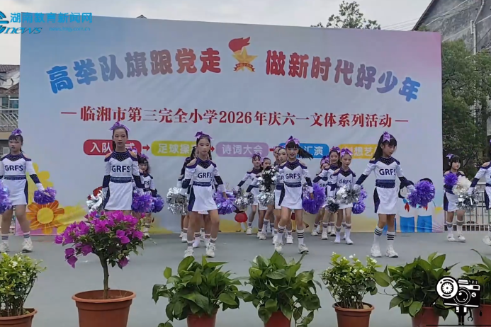 【临湘站】第三完全小学：多彩文体系列活动欢乐启幕喜迎六一（小记者 李博乐 指导教师 陈珊 吕望星）