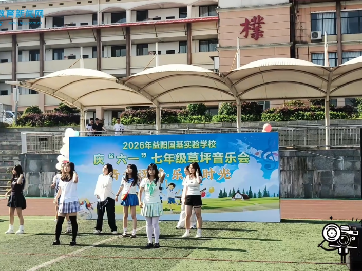 【资阳区站】草坪当舞台，歌声满校园！益阳国基实验学校这场音乐会太有活力啦！（小记者 郭浩然 指导教师 郭婷）