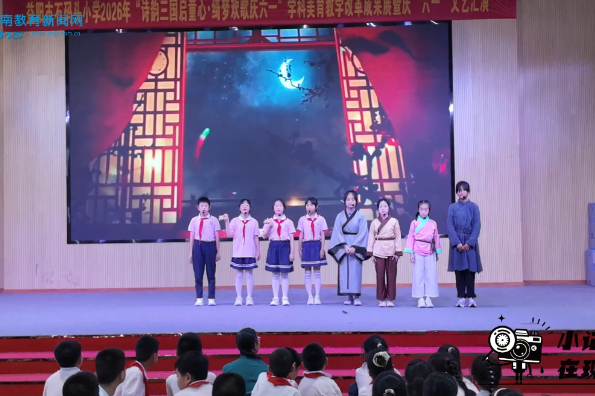 【资阳区站】“诗韵三国启童心・绮梦欢歌庆六一”——益阳市石码头小学学科美育教学改革成果展暨庆“六一”文艺汇演超燃落幕！（小记者 吴佑铭 李歆瑶 指导教师 匡平凡 谭雄）