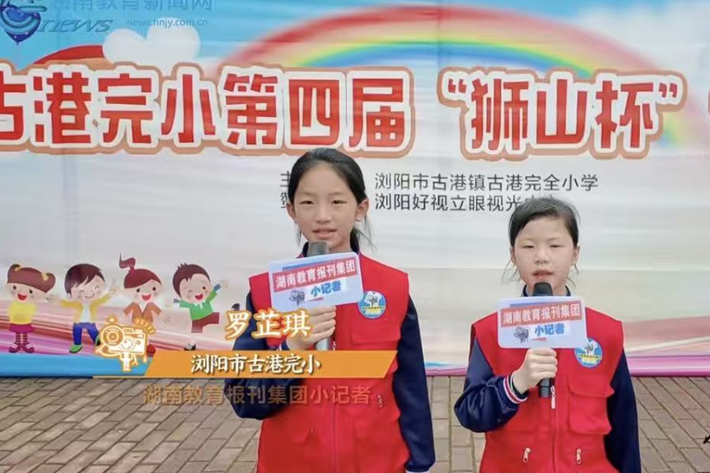 【浏阳站|小记者成长趣事】 罗芷琪：校运会小记者采访记