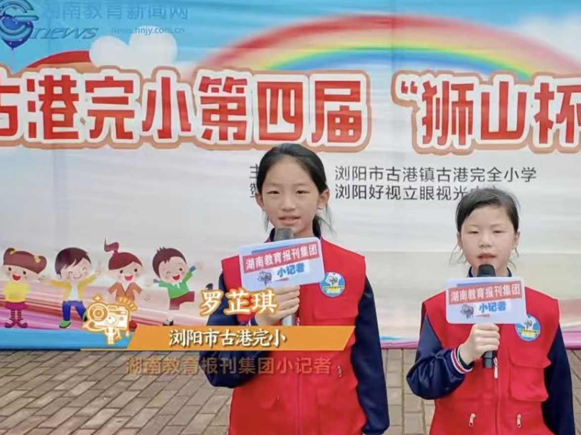 【浏阳站|小记者成长趣事】 罗芷琪：校运会小记者采访记