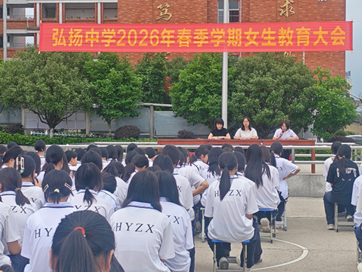 【衡阳县站】弘扬中学开展女生安全教育活动 守护少女平安青春