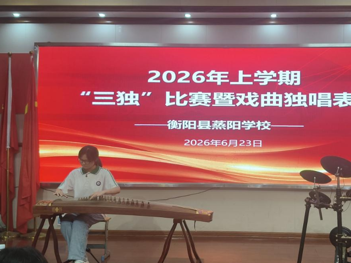 【衡阳县站】蒸阳学校：“三独”竞技展少年风采，美育深耕绘五育华章