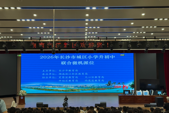 2026年长沙市城区小学升初中联合微机派位顺利举行 8.2万余名小学毕业生开启新学段