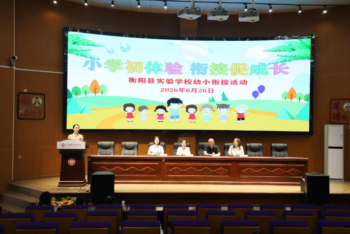【衡阳县站】实验学校：小学初体验，衔接促成长