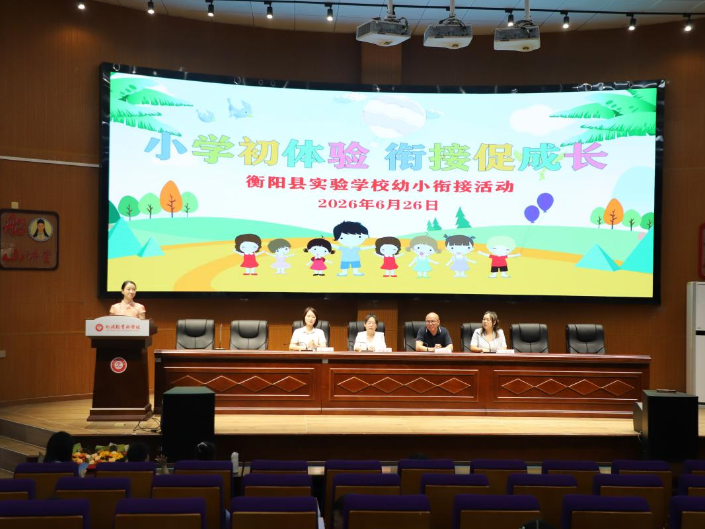【衡阳县站】实验学校：小学初体验，衔接促成长