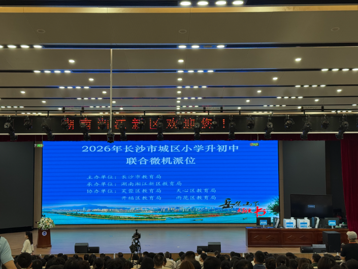 2026年长沙市城区小学升初中联合微机派位顺利举行 8.2万余名小学毕业生开启新学段