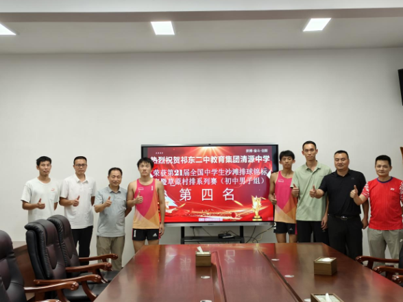 【祁东站】清源中学男子沙滩排球队获全国中学生锦标赛第四名