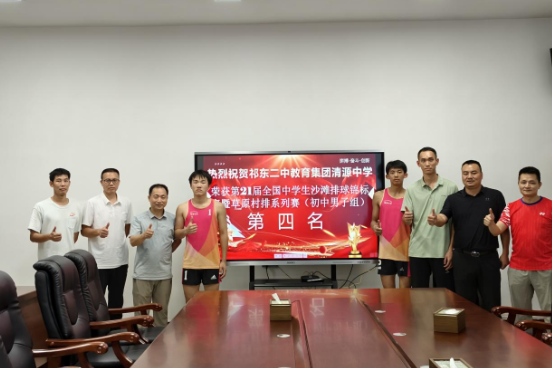 【祁东站】清源中学男子沙滩排球队获全国中学生锦标赛第四名