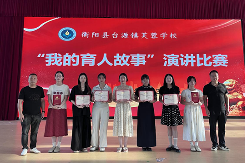 【衡阳县站】台源镇芙蓉学校：讲述育人故事 彰显师德担当