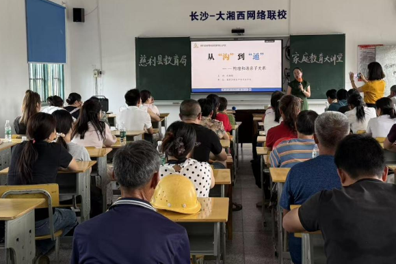【慈利站】通津铺镇中心完小：畅通亲子沟通 共育美好未来