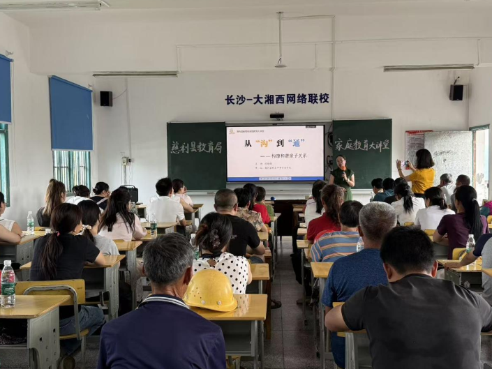 【慈利站】通津铺镇中心完小：畅通亲子沟通 共育美好未来