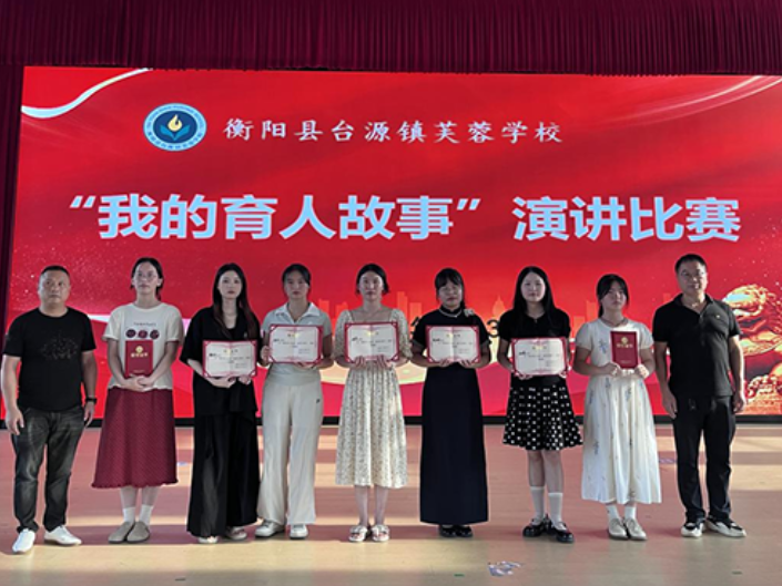 【衡阳县站】台源镇芙蓉学校：讲述育人故事 彰显师德担当