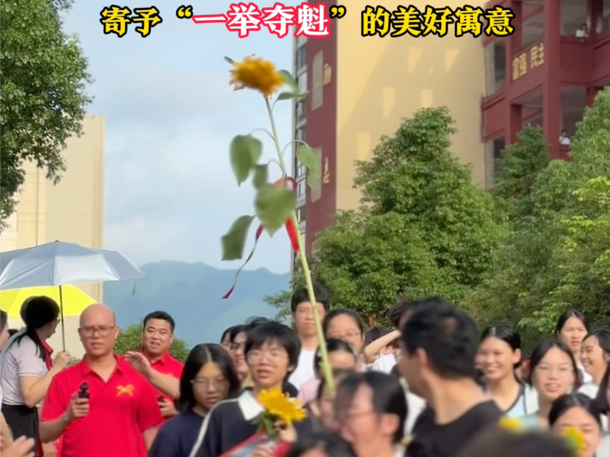 高考首日，江华一中，师生高擎向日葵，寄予“一举夺魁”的美好寓意。