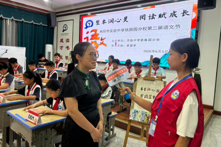 【耒阳站】实验中学铁路园分校：整本润心灵，阅读赋成长