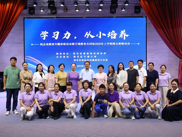专家赋能研育人新法！长沙市雨花区万境教育共同体开展期末教师专题研修